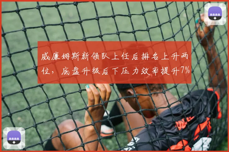 威廉姆斯新领队上任后排名上升两位,底盘升级后下压力效率提升7%