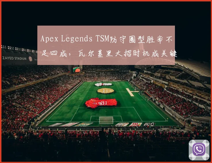 Apex Legends TSM防守圈型胜率不足四成,瓦尔基里大招时机成关键?